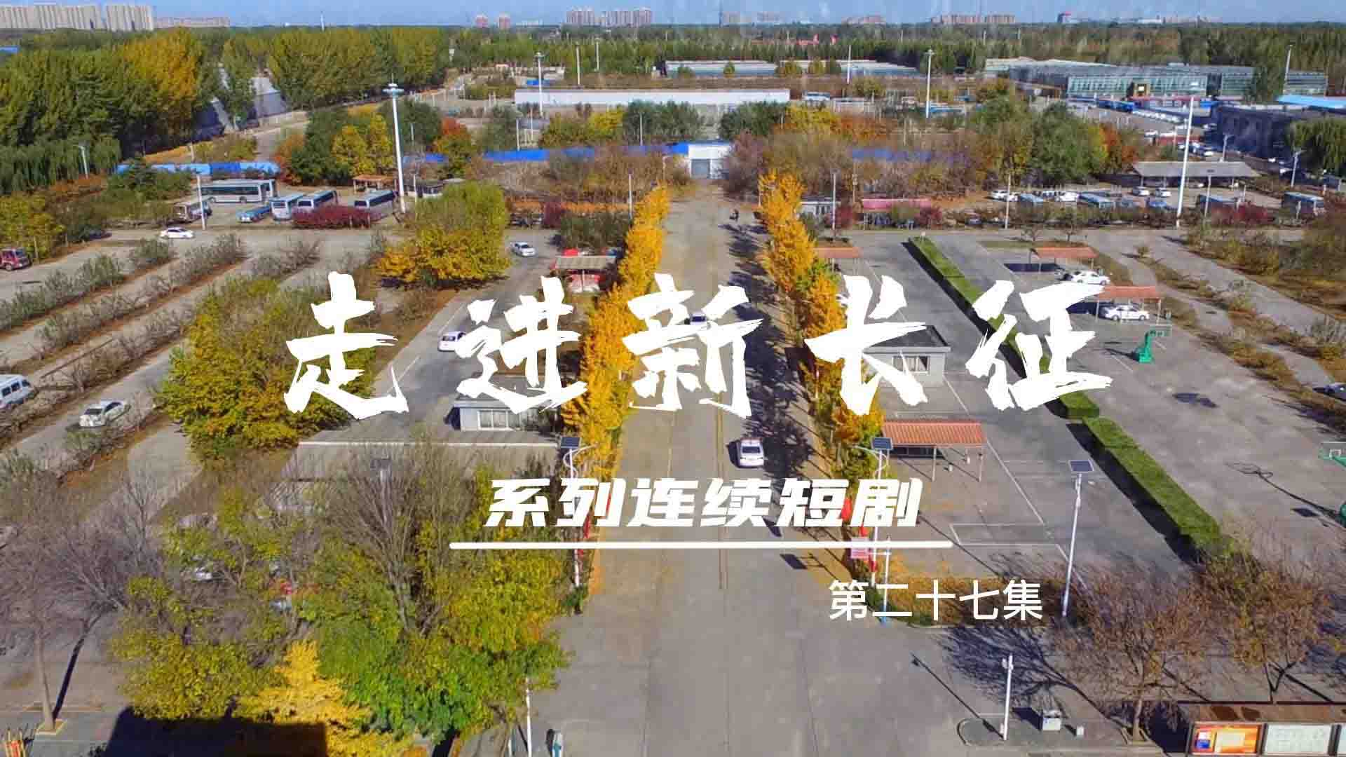 走進(jìn)新長征系列連續(xù)短?。ǖ?7集）