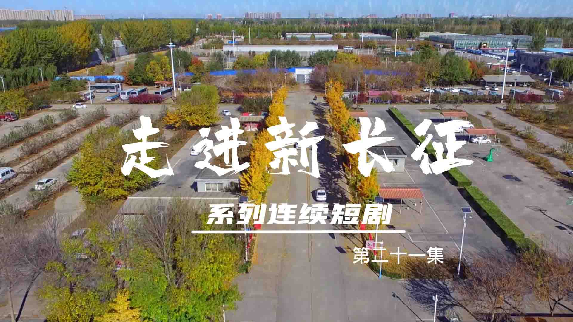 走進新長征系列連續(xù)短?。ǖ?1集）