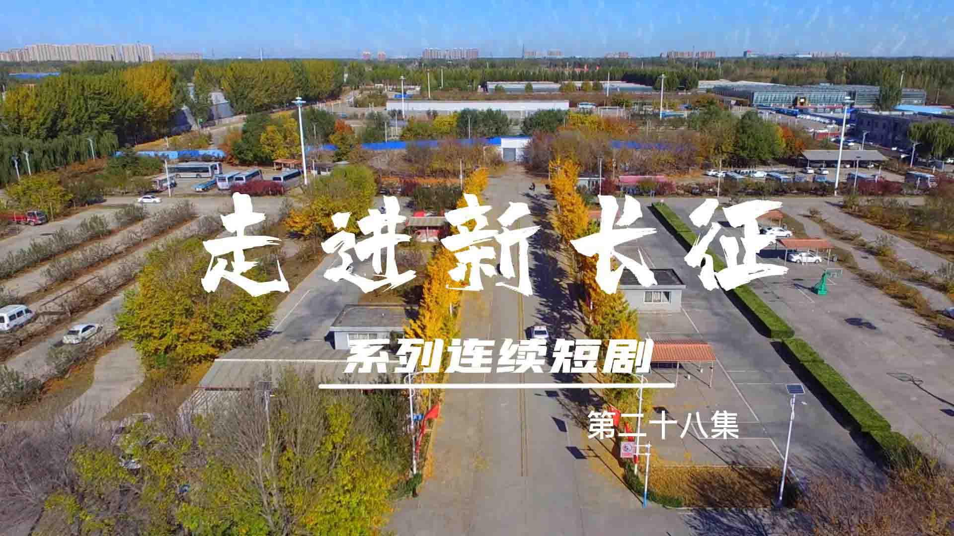 走進(jìn)新長征系列連續(xù)短?。ǖ?8集）