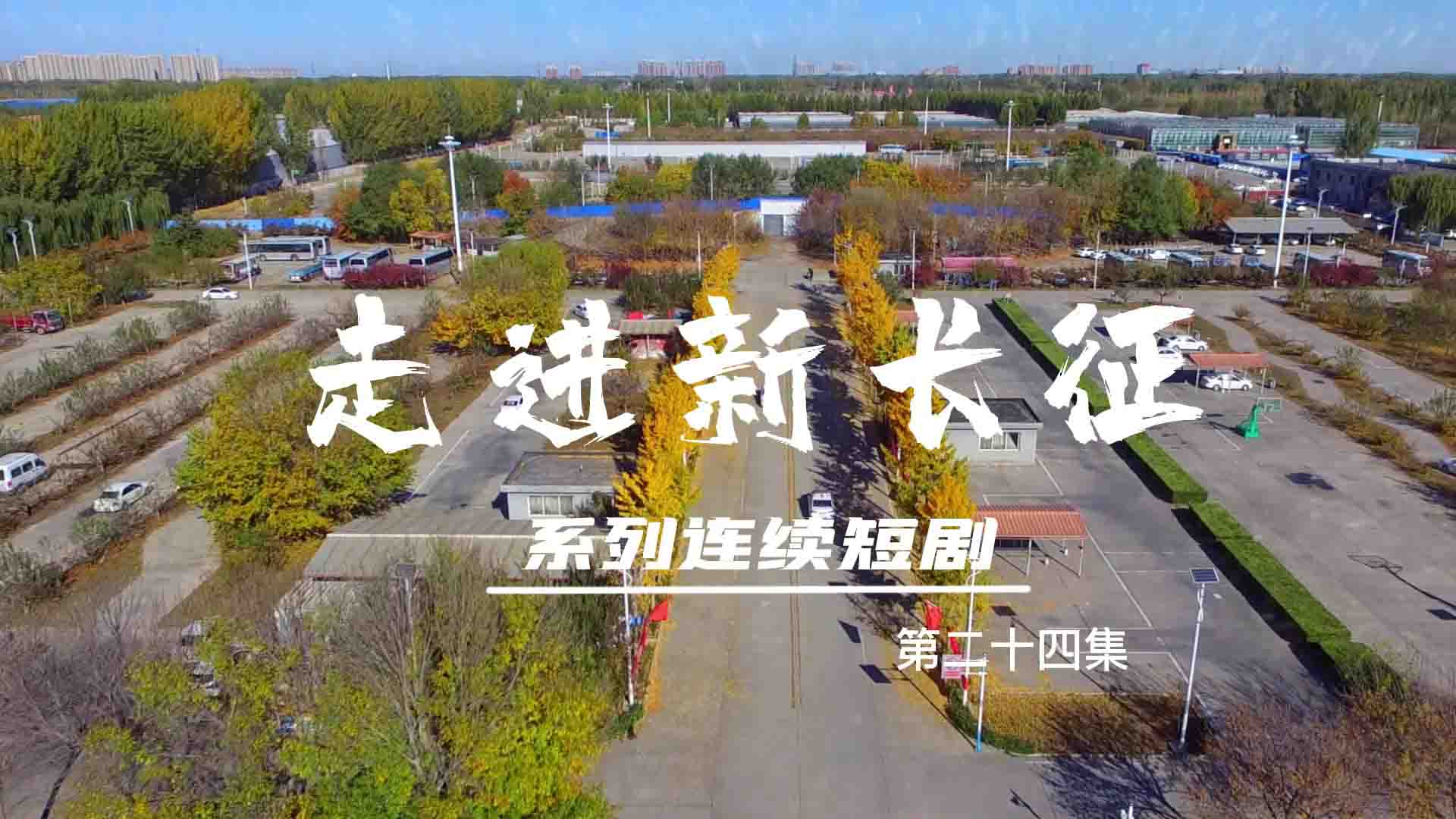 走進新長征系列連續(xù)短?。ǖ?4集）