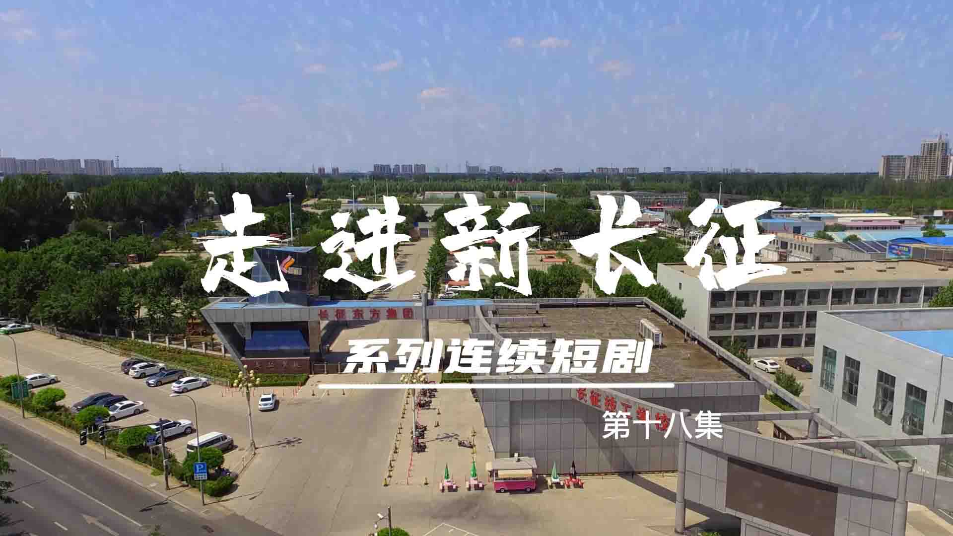 走進新長征系列連續(xù)短?。ǖ?8集）