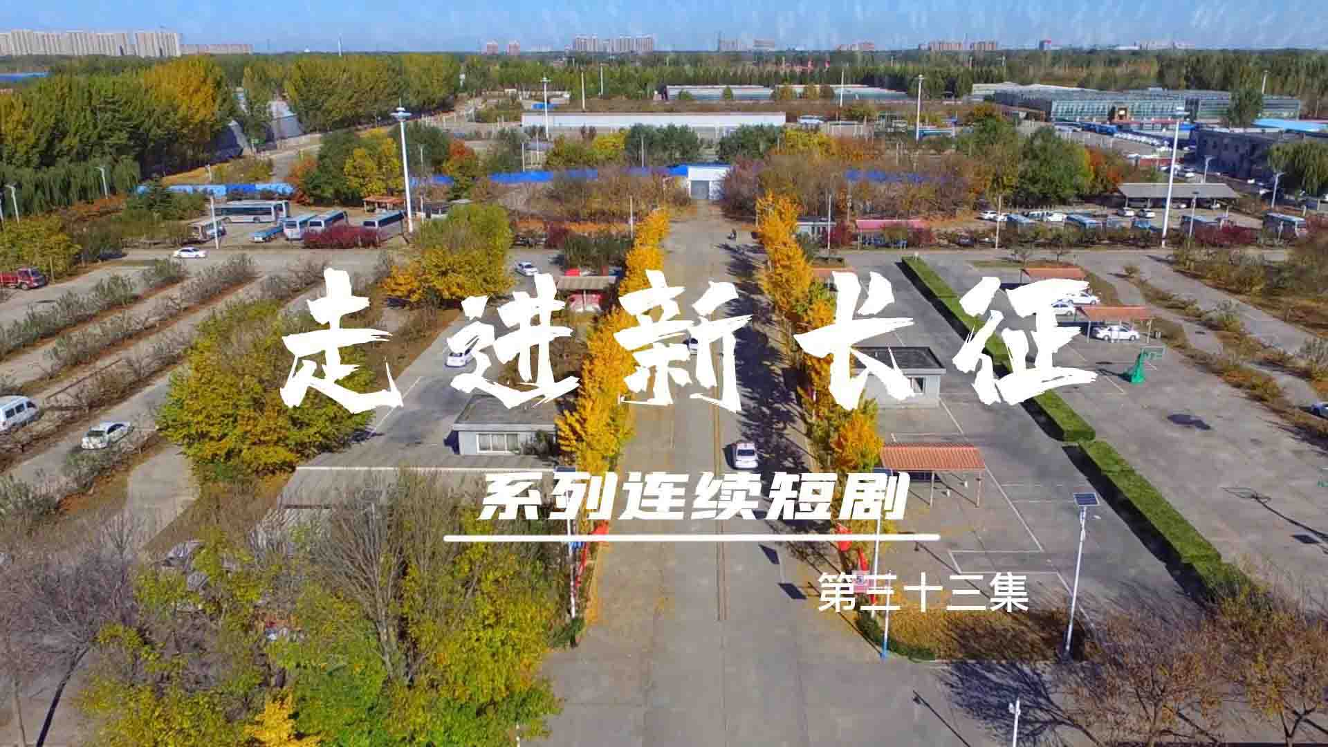 走進(jìn)新長征系列連續(xù)短?。ǖ?3集）