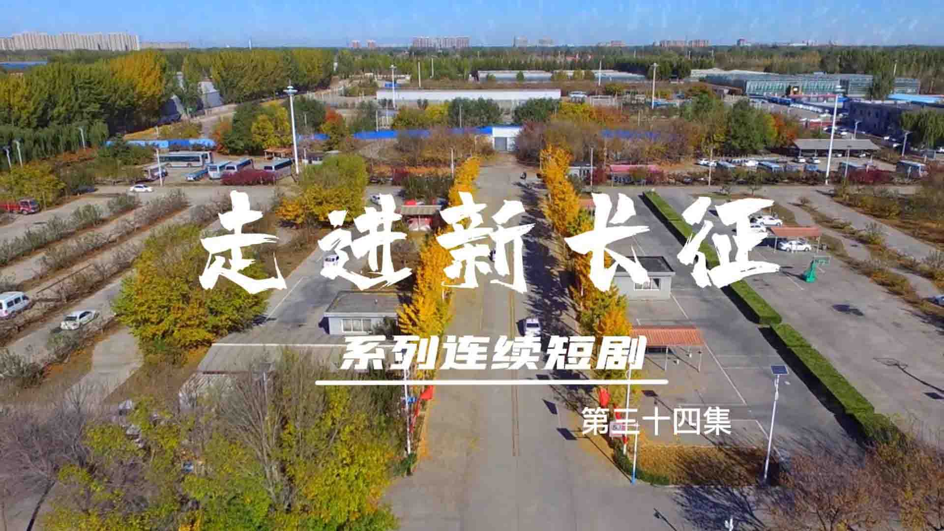 走進(jìn)新長征系列連續(xù)短?。ǖ?4集）