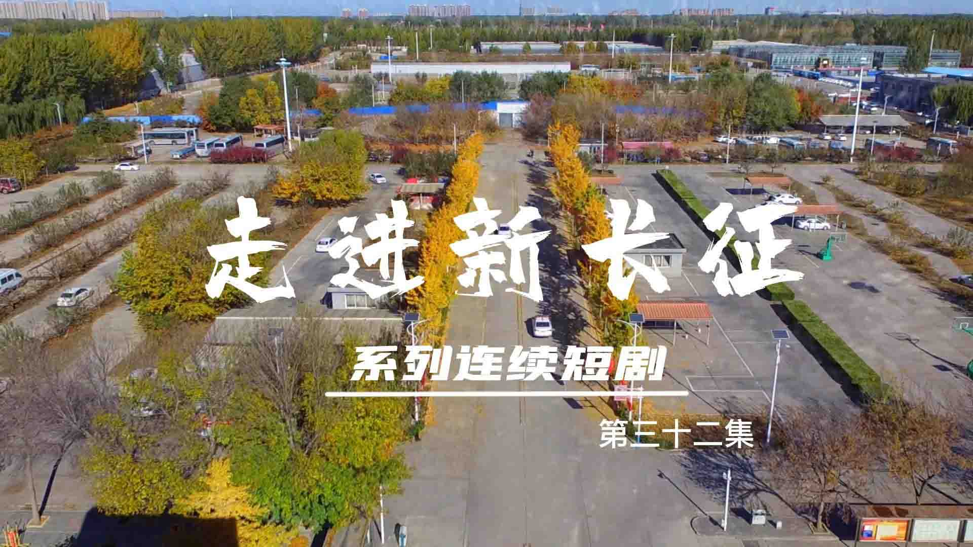 走進(jìn)新長征系列連續(xù)短?。ǖ?2集）