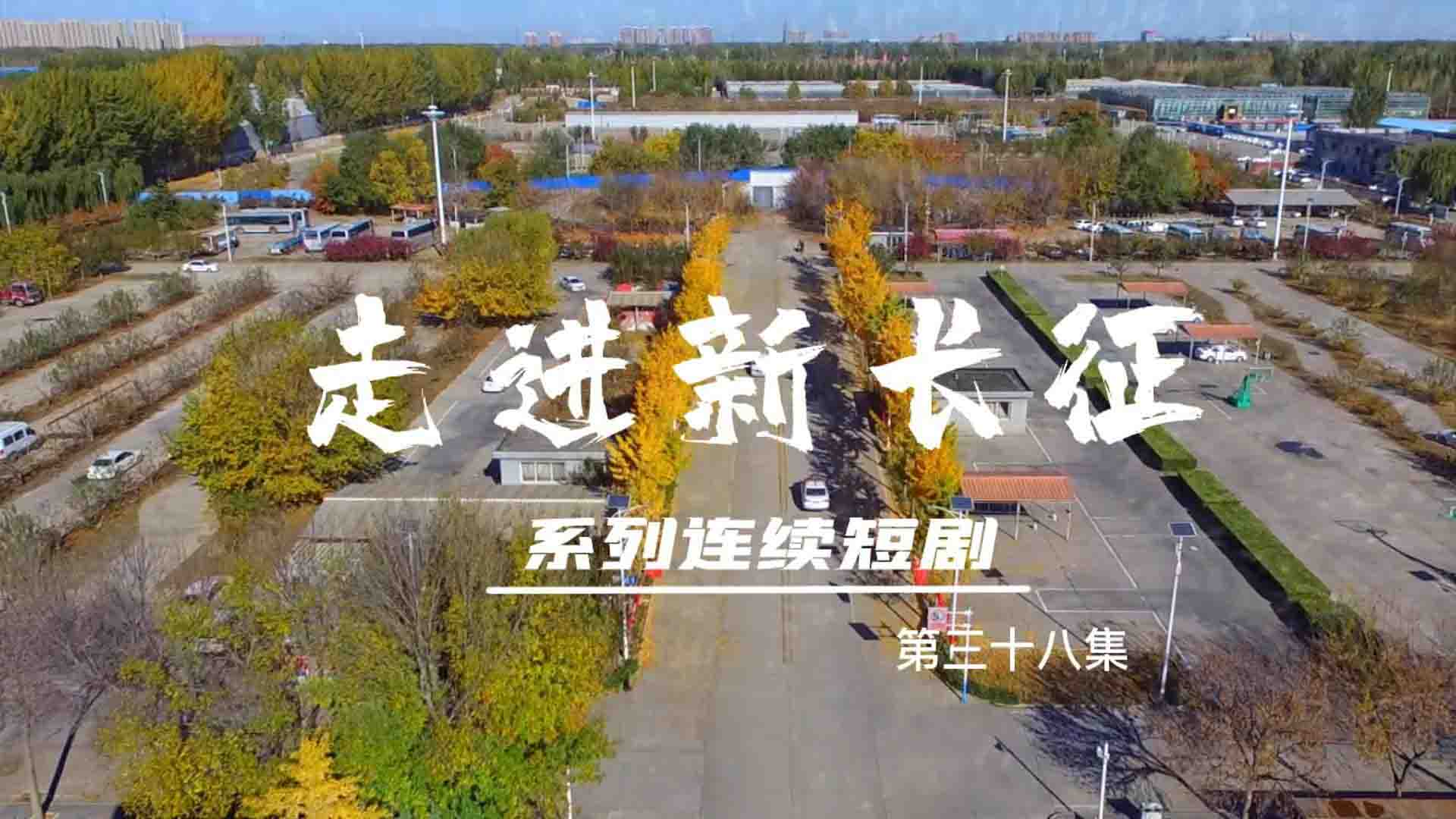 走進(jìn)新長(zhǎng)征系列連續(xù)短?。ǖ?8集）