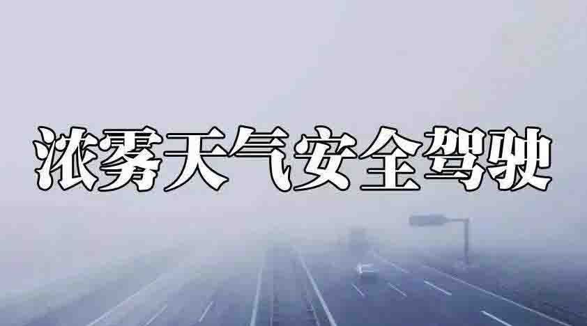 霧天行車(chē)注意事項(xiàng)一定要知道！