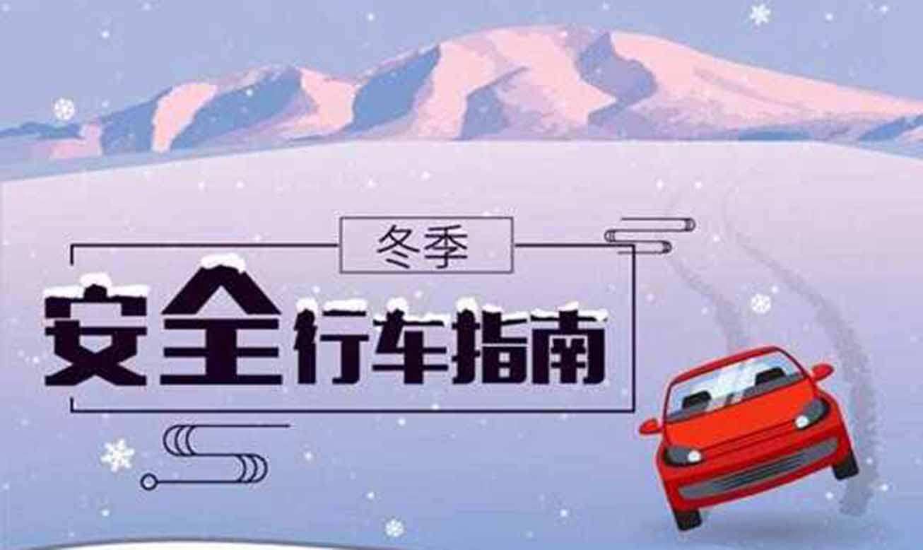 冰雪路行車(chē)時(shí)應(yīng)注意什么？
