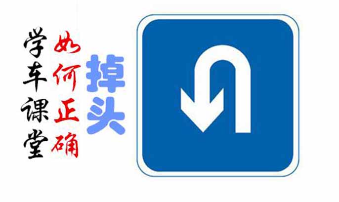 您知道如何掉頭嗎？